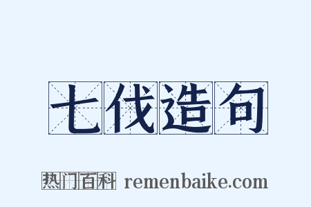 七伐造句是什么意思的图片